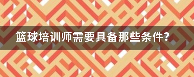 篮球训练后的总结与反思作文_2